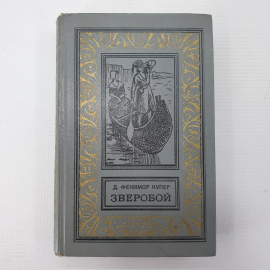 Дж.Ф. Купер "Зверобой", издательство Детская литература, Москва, 1975г.